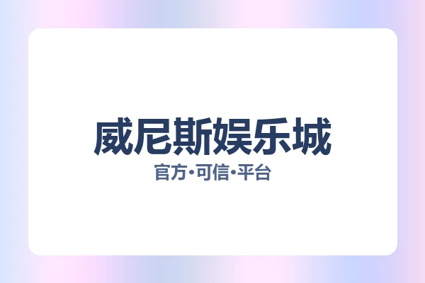 威尼斯娱乐城 图片